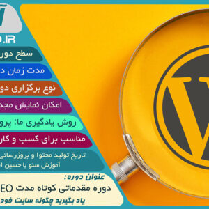 دوره مقدماتی سئو وردپرس
